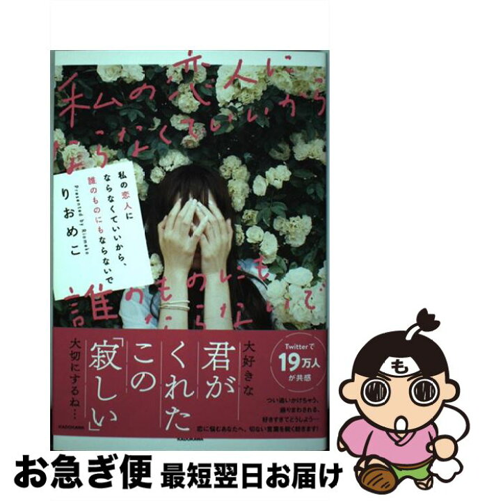 楽天市場 中古 私の恋人にならなくていいから 誰のものにもならないで りおめこ ｋａｄｏｋａｗａ 単行本 ネコポス発送 もったいない本舗 お急ぎ便店