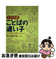 楽天市場】1・2・3歳ことばの遅い子の通販