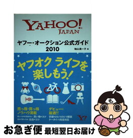 【中古】 ヤフー・オークション公式ガイド Yahoo！　Japan 2010 / 袖山 満一子 / ソフトバンククリエイティブ [単行本]【ネコポス発送】