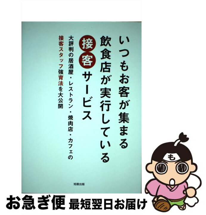 楽天市場 中古 いつもお客が集まる飲食店が実行している接客サービス 大評判の居酒屋 レストラン 焼肉店 カフェの接客ス 旭屋出版編集部編 旭屋出版 単行本 ネコポス発送 もったいない本舗 お急ぎ便店 楽天市場 中古 いつもお客が集まる飲食店が実行している接客サービス 大評判の居酒屋 レストラン 焼肉店 カフェの接客ス 旭屋出版編集部編 旭屋出版 単行本 ネコポス発送 もったいない本舗 お急ぎ便店