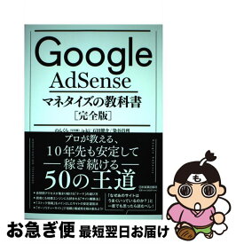 【中古】 Google　AdSenseマネタイズの教科書［完全版］ / のんくら(早川 修), a-ki, 石田 健介, 染谷 昌利 / 日本実業出版社 [単行本（ソフトカバー）]【ネコポス発送】