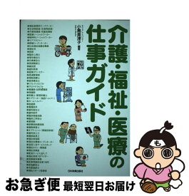 【中古】 介護・福祉・医療の仕事ガイド / 小島 美津子 / 日本実業出版社 [単行本（ソフトカバー）]【ネコポス発送】