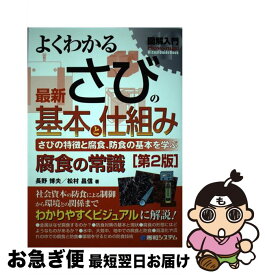 【中古】 図解入門よくわかる最新さびの基本と仕組み さびの特徴と腐食、防食の基本を学ぶ 第2版 / 長野 博夫, 松村 昌信 / 秀和システム [単行本]【ネコポス発送】