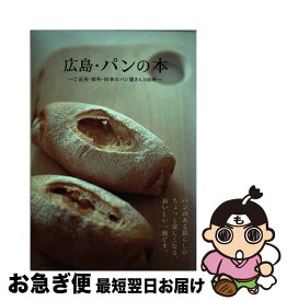 【中古】 広島・パンの本 ご近所・郊外・田舎のパン屋さん100軒 / 柚木 藍子 / アスコン [ムック]【ネコポス発送】