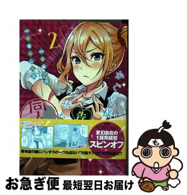 【中古】 かぐや様は告らせたい 2 同人版 / 茶菓山 しん太 / 集英社 [コミック]【ネコポス発送】