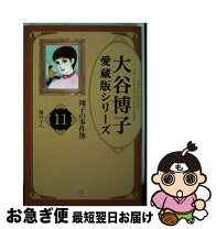 楽天市場】翔子の事件簿 愛蔵版 誰よりもの通販 