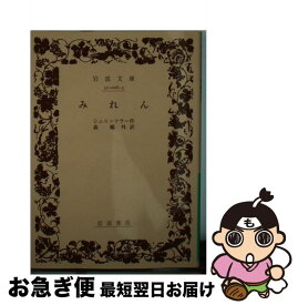 【中古】 みれん 第12刷改版 / シュニッツラー, 森 鴎外 / 岩波書店 [文庫]【ネコポス発送】