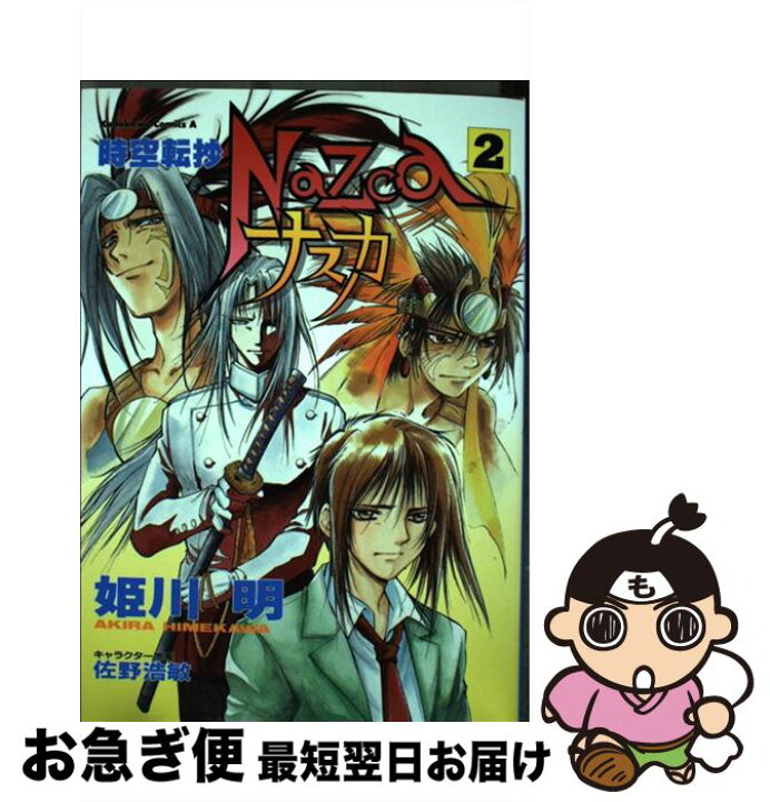 楽天市場 中古 時空転抄ナスカ ２ 姫川 明 角川書店 コミック ネコポス発送 もったいない本舗 お急ぎ便店