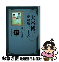 楽天市場】翔子の事件簿 愛蔵版 誰よりもの通販 