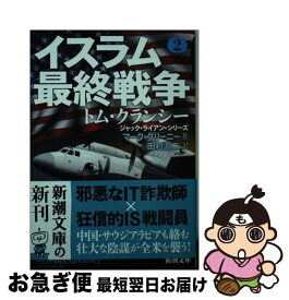 【中古】 イスラム最終戦争 2 / マーク グリーニー, 田村 源二 / 新潮社 [文庫]【ネコポス発送】