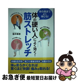 【中古】 体の硬い人によく効く！筋ストレッチ 体の奥までよく伸びる！ / 岩井 隆彰 / 学研プラス [単行本]【ネコポス発送】