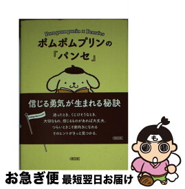 【中古】 ポムポムプリンの『パンセ』 信じる勇気が生まれる秘訣 / 朝日文庫編集部 / 朝日新聞出版 [文庫]【ネコポス発送】