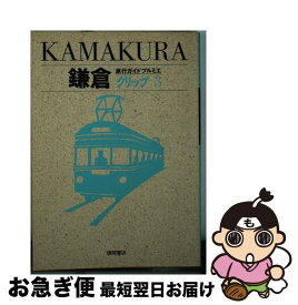 【中古】 鎌倉 / 徳間書店 / 徳間書店 [文庫]【ネコポス発送】