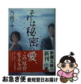 【中古】 それは秘密の / 乃南 アサ / 新潮社 [文庫]【ネコポス発送】