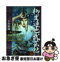楽天市場】柳生連也武芸帖の通販 
