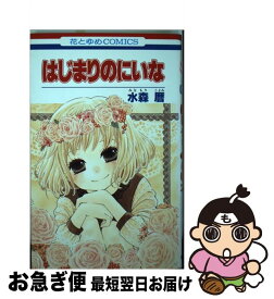 楽天市場 はじまりのにいな 本 コミック 本 雑誌 コミック の通販