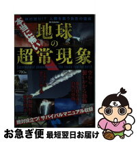 楽天市場】地球の超絶現象 最驚図鑑の通販 地球の超絶現象最驚図鑑 超やばい自然現象がぜんぶで100種以上!