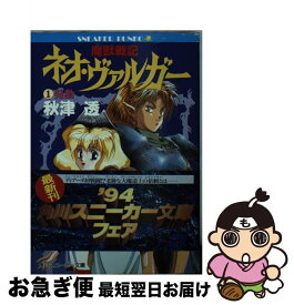 【中古】 魔獣戦記ネオ・ヴァルガー 1 / 秋津 透, 平野 俊弘 / KADOKAWA [文庫]【ネコポス発送】