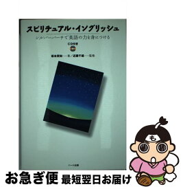 【中古】 スピリチュアル・イングリッシュ シルバーバーチで英語の力を身につける / 坂本 英知, 近藤 千雄 / ハート出版 [単行本]【ネコポス発送】