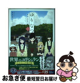 【中古】 ゆりなつ 民宿かがや 1 / もちオーレ / KADOKAWA [コミック]【ネコポス発送】