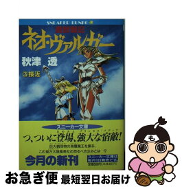 【中古】 魔獣戦記ネオ・ヴァルガー 3 / 秋津 透, 平野 俊弘 / KADOKAWA [文庫]【ネコポス発送】