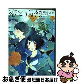 楽天市場 恋と病熱の通販