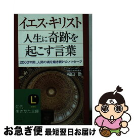 楽天市場 イエス キリスト 人生に奇跡を起こす言葉の通販