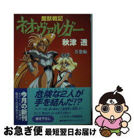 【中古】 魔獣戦記ネオ・ヴァルガー 5 / 秋津 透, 平野 俊弘 / KADOKAWA [文庫]【ネコポス発送】