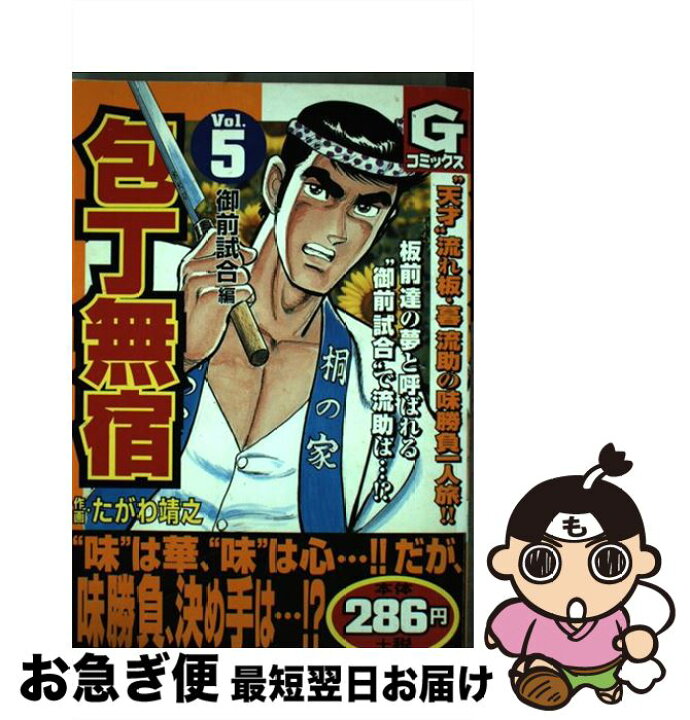 楽天市場 中古 包丁無宿 ５ たがわ 靖之 日本文芸社 コミック ネコポス発送 もったいない本舗 お急ぎ便店