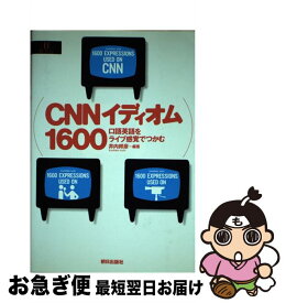 【中古】 CNNイディオム1600 口語英語をライブ感覚でつかむ / 井内 邦彦 / 朝日出版社 [単行本]【ネコポス発送】