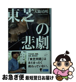 【中古】 東芝の悲劇 / 大鹿 靖明 / 幻冬舎 [文庫]【ネコポス発送】