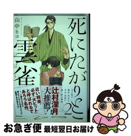楽天市場 死にたがりと雲雀 講談社の通販