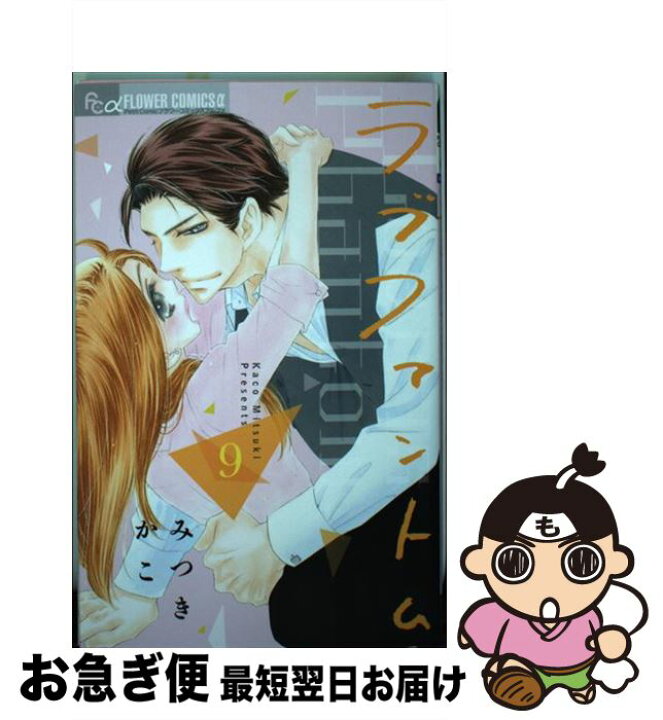 楽天市場 中古 ラブファントム ９ みつき かこ 小学館サービス コミック ネコポス発送 もったいない本舗 お急ぎ便店