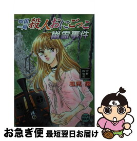 【中古】 四国一周殺人おにごっこ幽霊事件 京都探偵局 / 風見 潤, かやま ゆみ / 講談社 [文庫]【ネコポス発送】