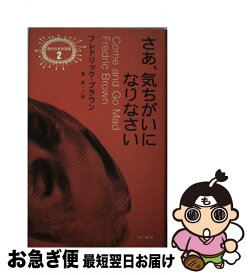 楽天市場 さあ 気ちがいになりなさいの通販