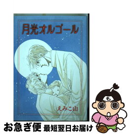 【中古】 月光オルゴール / えみこ山 / 新書館 [コミック]【ネコポス発送】