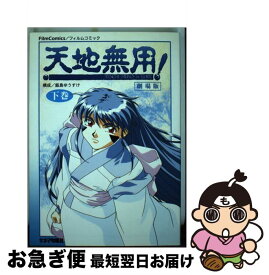 楽天市場 天地無用 小説の通販