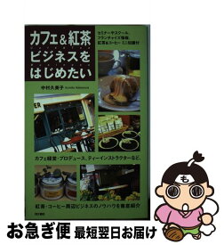 【中古】 カフェ＆紅茶ビジネスをはじめたい / 中村 久美子 / 同文書院 [単行本]【ネコポス発送】