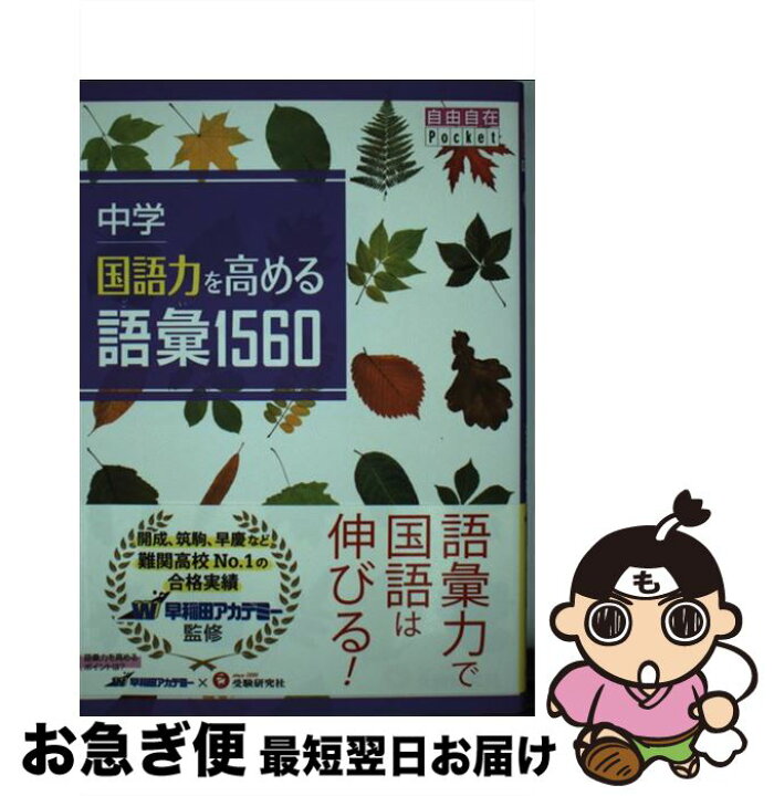 楽天市場 中古 国語力を高める語彙１５６０ 中学 受験研究社 中学教育研究会 増進堂 受験研究社 単行本 ネコポス発送 もったいない本舗 お急ぎ便店