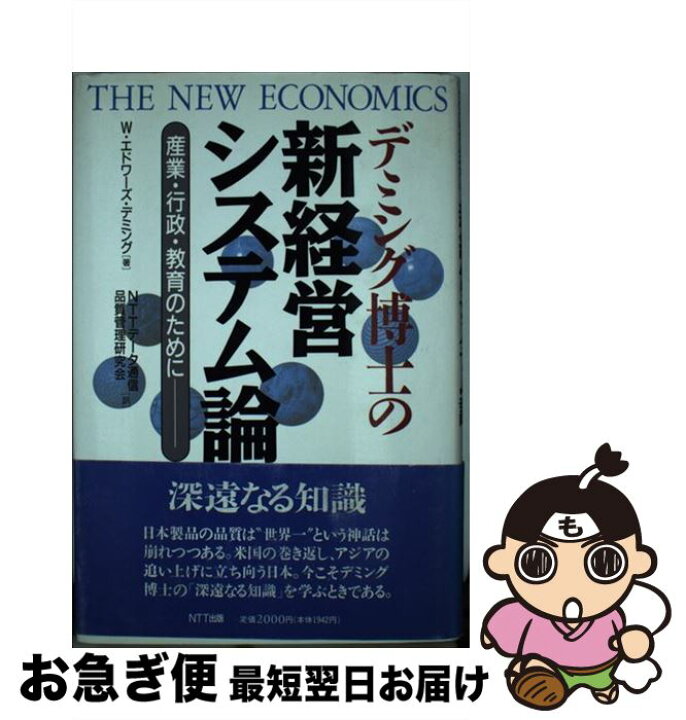 楽天市場】【中古】 デミング博士の新経営システム論 産業・行政・教育 