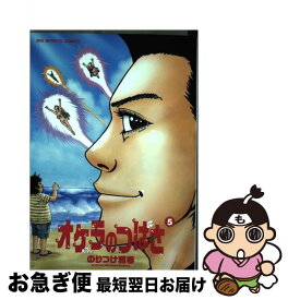 【中古】 オケラのつばさ 5 / のりつけ 雅春 / 小学館 [コミック]【ネコポス発送】