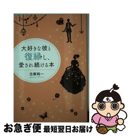 【中古】 大好きな彼と復縁し、愛され続ける本 / 志摩純一 / KADOKAWA/中経出版 [単行本]【ネコポス発送】