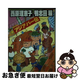 【中古】 どこまでもアジアパー伝 / 鴨志田 穣, 西原 理恵子 / 講談社 [単行本]【ネコポス発送】