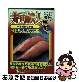 【中古】 寿司鉄人音やん 一手握りの寿司 / 中村 博文 / 双葉社 [コミック]【ネコポス発送】