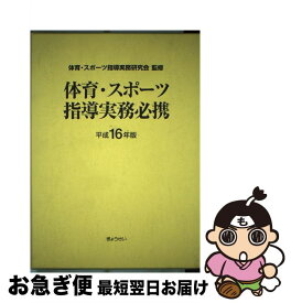 【中古】 体育・スポーツ指導実務必携 平成16年版 / ぎょうせい / ぎょうせい [単行本]【ネコポス発送】