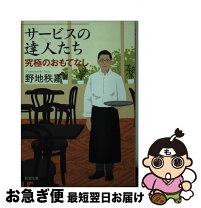 楽天市場】サービスの達人たち 究極のおもてなしの通販 