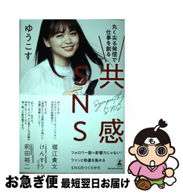 【中古】 共感SNS 丸く尖る発信で仕事を創る / ゆうこす / 幻冬舎 [単行本]【ネコポス発送】