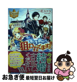 【中古】 転生前から狙われてますっ！！ / 一花 カナウ / アルファポリス [単行本]【ネコポス発送】