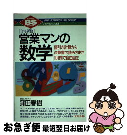 【中古】 営業マンの数学 自宅研修　値引き計算から決算書の読み方まで101問 / 蒲田 春樹 / PHP研究所 [単行本]【ネコポス発送】