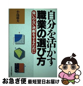 【中古】 自分を活かす職業の選び方 悔いのない決断をするために / 小島 郁夫 / 日本実業出版社 [単行本]【ネコポス発送】